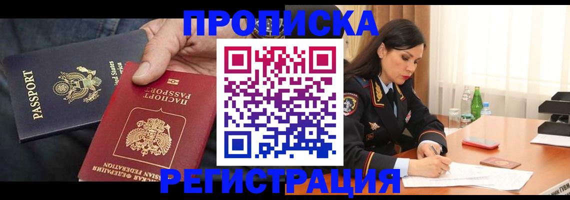 прописка штамп в Крымске